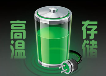 高温存储.jpg